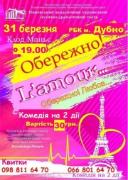 Рівненський облмуздрамтеатр представляє комедію «Обережно! L'amour…» («Обережно! Любов…»)