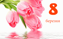Чи важливе для жінок свято 8 Березня?