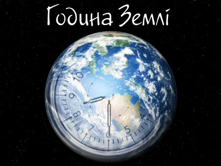 У суботу, 19 березня, буде Година Землі