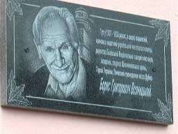 Відкрили ще одну меморіальну дошку Борису Возницькому