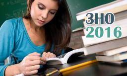 Чи готові Ви до проходження ЗНО-2016?