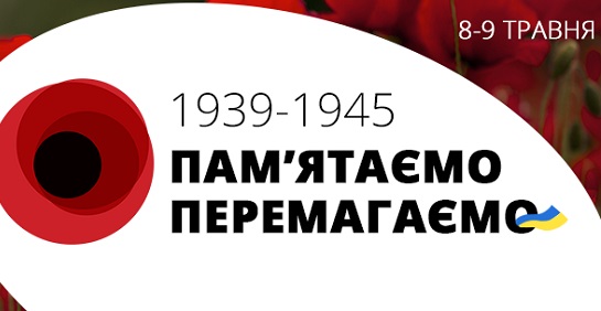 Відбудуться заходи до Дня пам`яті та примирення і  до Дня перемоги над нацизмом