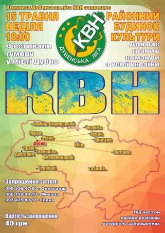 До Дубна з'їдуться КВНщики з різних куточків України
