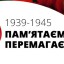 Відбудуться заходи до Дня пам`яті та примирення і  до Дня перемоги над нацизмом