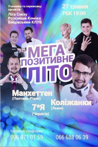 До Дубна знову приїде Ліга Сміху