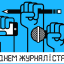 6 червня - День журналіста