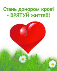 Сьогодні День донора крові