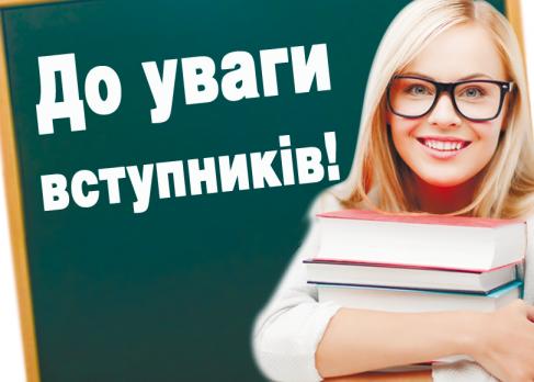 Завтра для деяких абітурієнтів завершується прийом заяв та документів