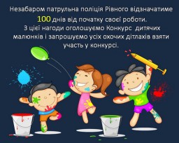Патрульна поліція оголосила конкурс дитячого малюнка