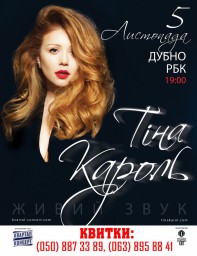 У Дубно завітає Тіна Кароль