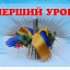 Перший урок навчального року буде присвячений 25-річчю незалежності України