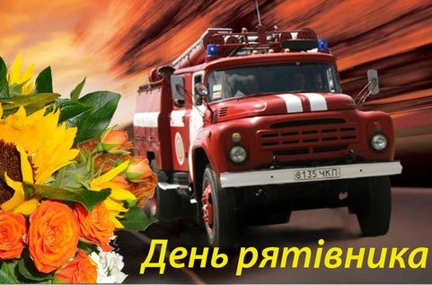 Завтра - День працівників цивільного захисту України (День рятівника)