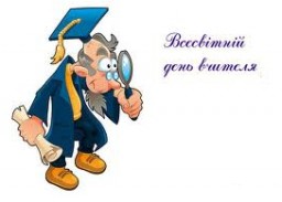 Сьогодні - Всесвітній день вчителя
