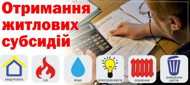 До уваги отримувачів субсидій