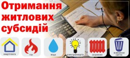 До уваги отримувачів субсидій