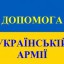 Долучайтеся до благодійної акції «Допоможи захиснику України»