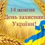 Заходи з нагоди Дня захисника відбудуться в четвер