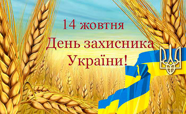 Заходи з нагоди Дня захисника відбудуться в четвер