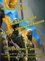 Усіх охочих запрошують на смолоскипну ходу