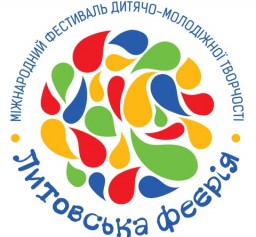 Триває набір учасників фестивалю дитячо-молодіжної творчості «Литовська феєрія»