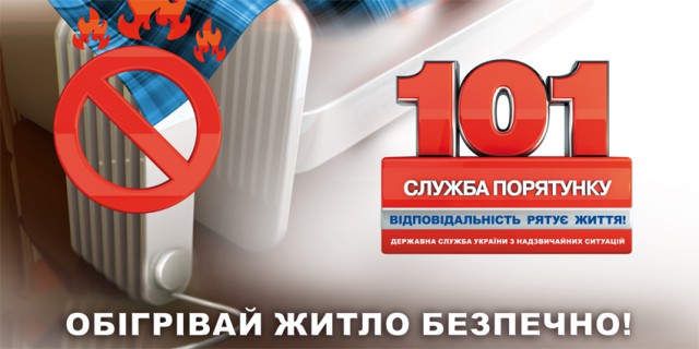 Дотримуйтесь правил пожежної безпеки під час експлуатації обігрівальних приладів