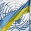 Сьогодні - Міжнародний день ООН