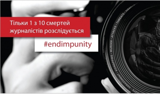 Сьогодні - Міжнародний день припинення безкарності за злочини проти журналістів