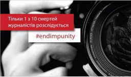 Сьогодні - Міжнародний день припинення безкарності за злочини проти журналістів