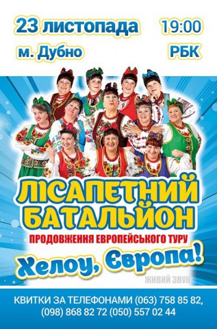 У Дубні виступить Лісапєтний батальйон
