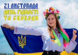 Сьогодні - День Гідності та Свободи