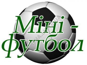 На вихідних стартує Чемпіонат з міні-футболу