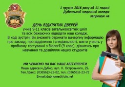 У четвер в медколеджі - День відкритих дверей