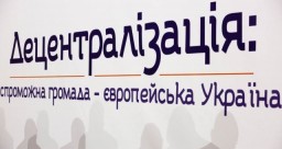 На Рівненщині шукають претендентів у групу експертів з питань децентралізації