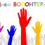 Сьогодні - Всесвітній день волонтерів