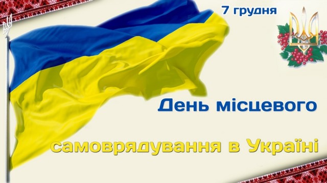 Сьогодні - День місцевого самоврядування в Україні