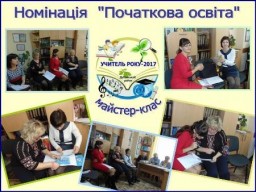 Які вчителі початкових класів найкращі в районі?