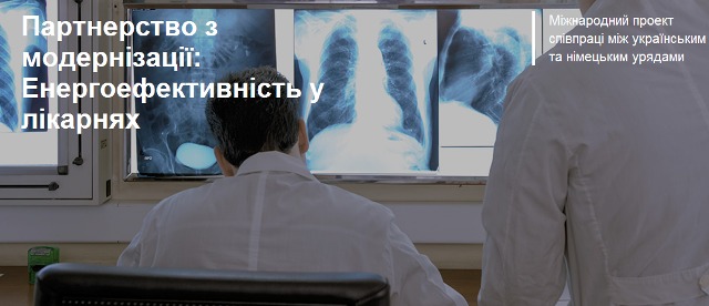 В Україні стартував Проект «Партнерство з модернізації: енергоефективність у лікарнях»