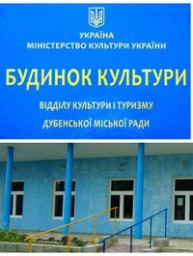 Директором міського Будинку культури залишилася Ольга Чернобай