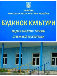 Директором міського Будинку культури залишилася Ольга Чернобай