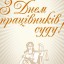 Сьогодні - День працівників суду України