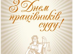 Сьогодні - День працівників суду України