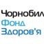 «Чорнобильський фонд здоров’я» пропонує благодійну програму