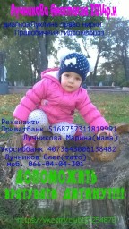 УВАГА! ТЕРМІНОВО ПОТРІБНА ДОПОМОГА 2-РІЧНІЙ ДУБЕНЧАНЦІ
