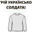 Військові просять теплі речі
