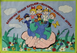 Продовжується відбір на конкурс дитячого малюнка «Охорона праці очима дітей»​