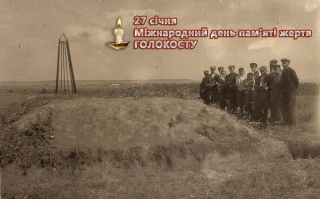 Сьогодні - Міжнародний день пам'яті жертв Голокосту