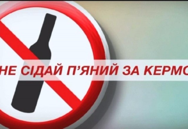Плідна на нетверезих водіїв ніч
