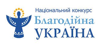 Дубенчан запрошують до участі в конкурсі «Благодійна Україна – 2016»
