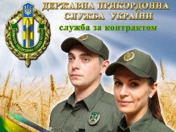 Прикордонна служба України запрошує на роботу