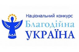 Поспішіть подати заявку на конкурс "Благодійна Україна"